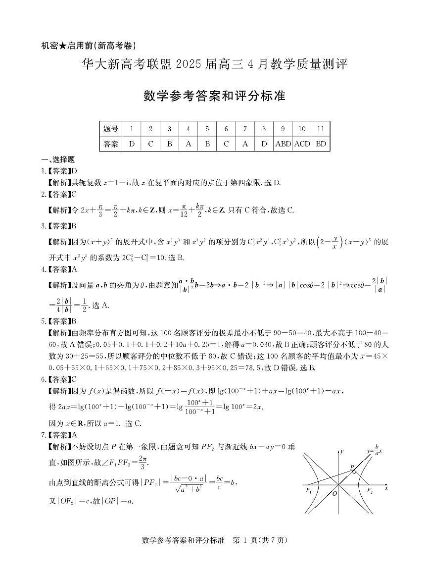 华大新高考联盟2025届高三4月教学质量测评数学答案第1页