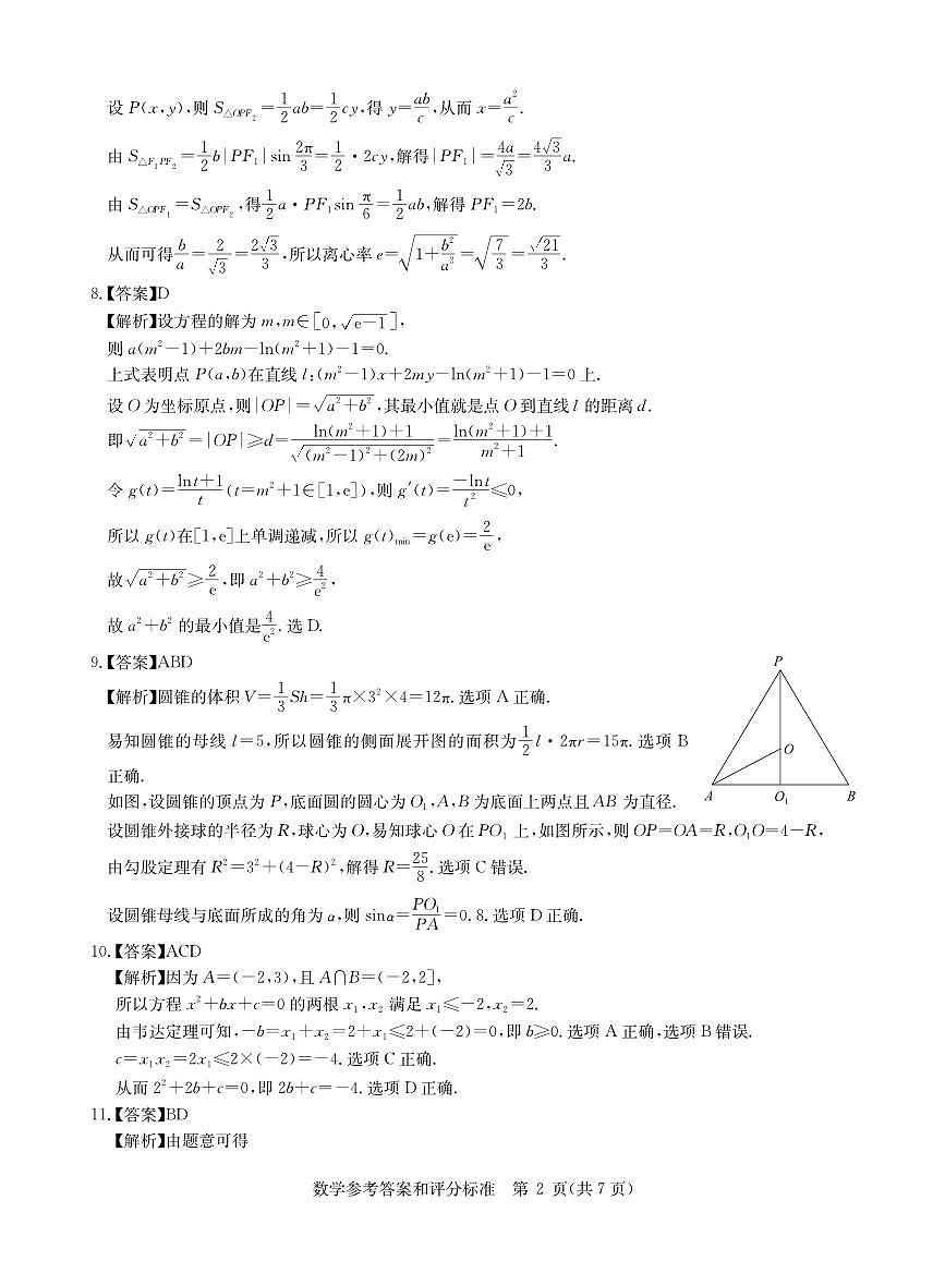 华大新高考联盟2025届高三4月教学质量测评数学答案第2页