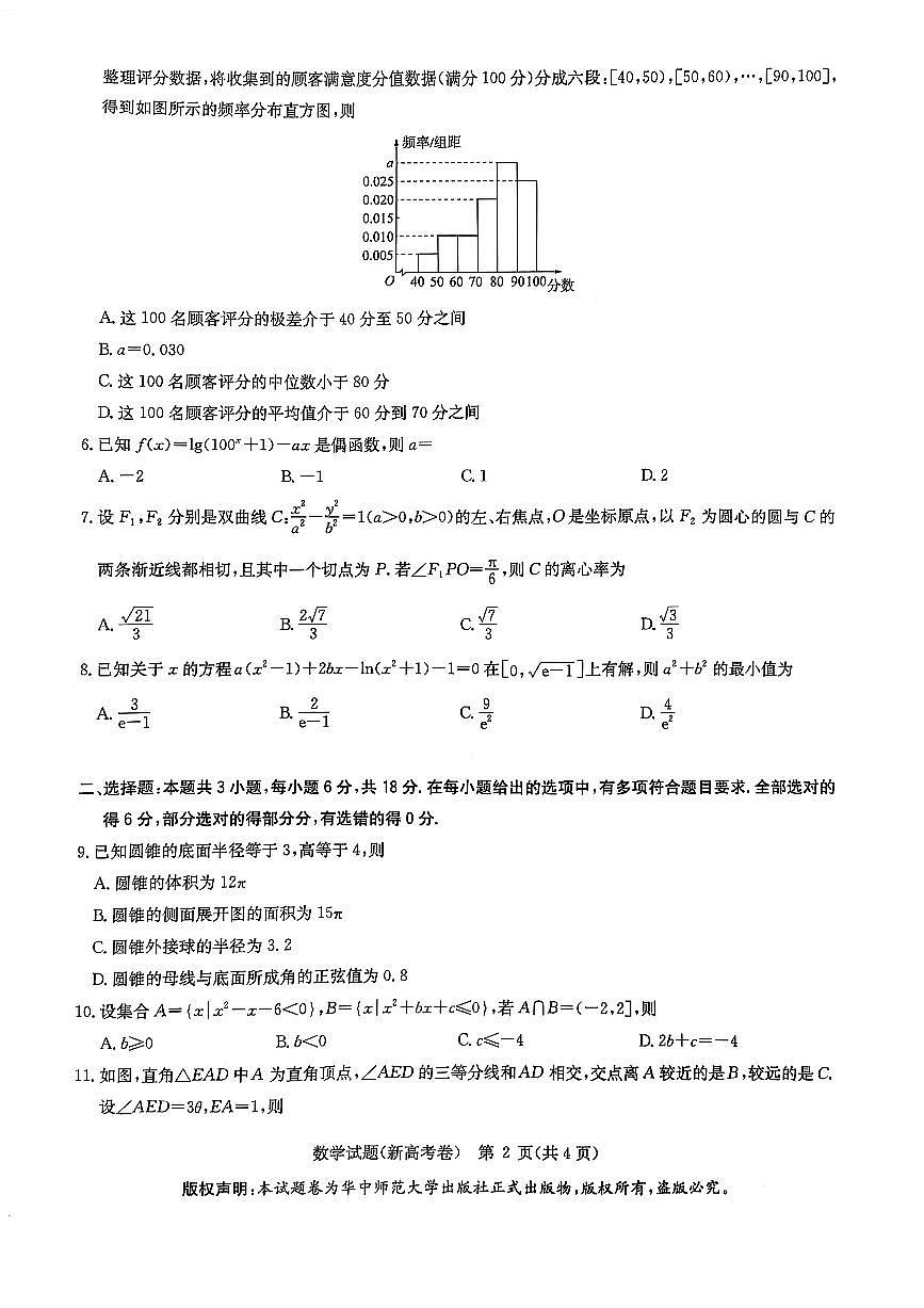 华大新高考联盟2025届高三4月教学质量测评数学第2页