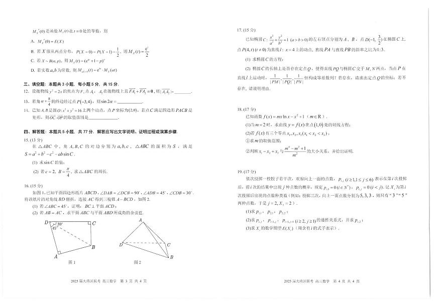 2025届大湾区普通高中毕业年级联合模拟考试（二）数学试卷【含答案】第2页