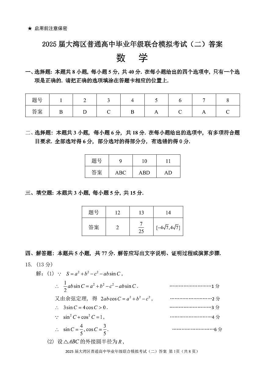 2025届大湾区普通高中毕业年级联合模拟考试（二）数学试卷【含答案】第3页