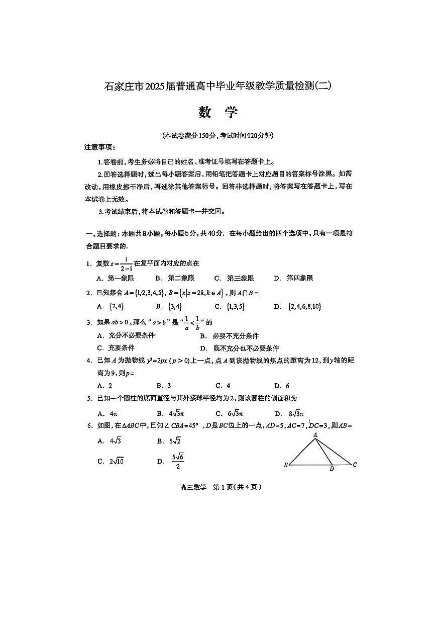 河北省石家庄市2025届普通高中毕业年级教学质量检测（二）数学试题【含答案】第1页