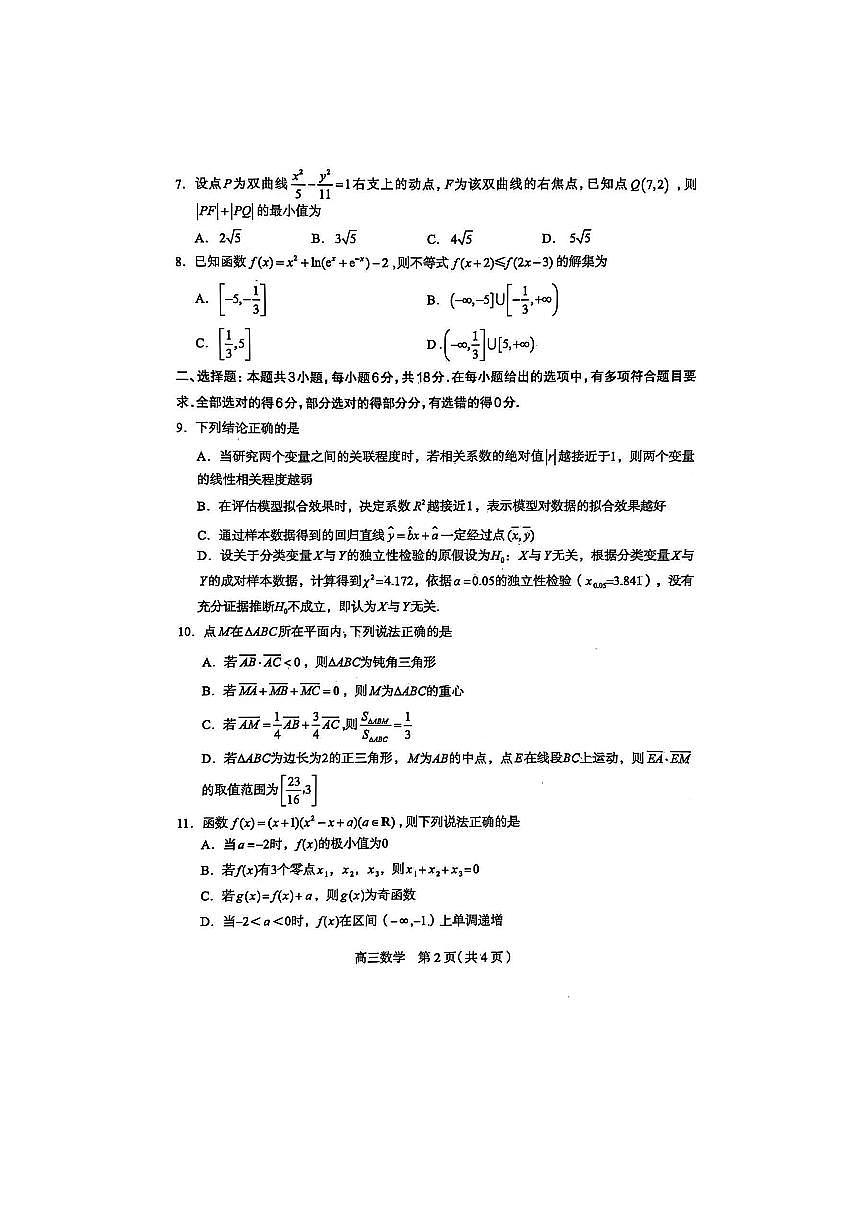 河北省石家庄市2025届普通高中毕业年级教学质量检测（二）数学试题【含答案】第2页