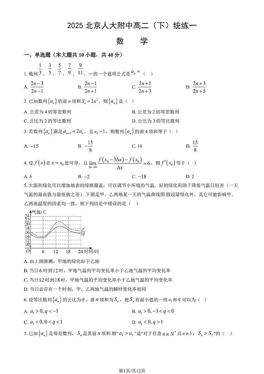 2025北京人大附中高二（下）统练月考一数学试卷（有答案）第1页