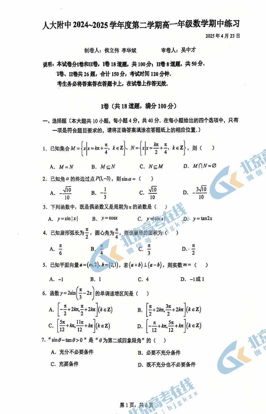 2025北京人大附中高一（下）期中真题数学试卷（无答案）第1页