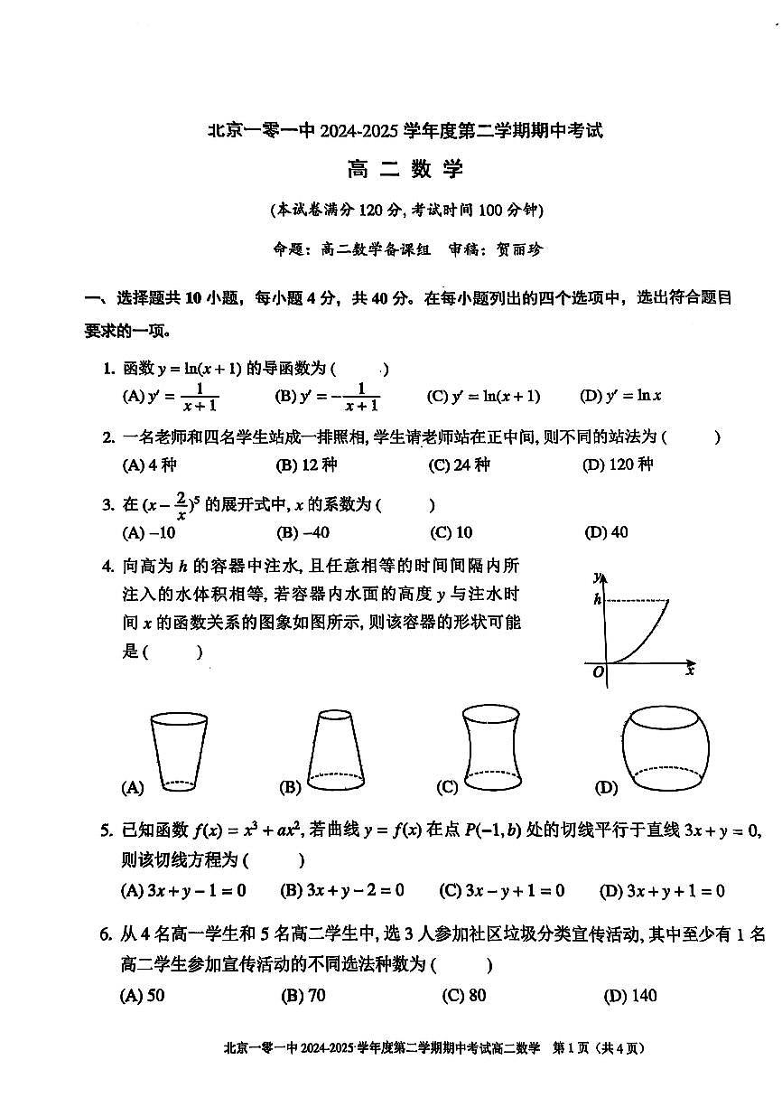 2025北京一零一中高二（下）期中真题数学试卷（无答案）第1页