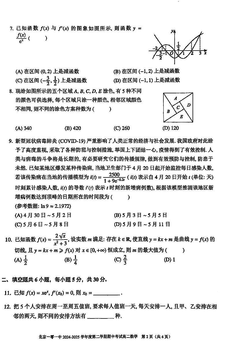 2025北京一零一中高二（下）期中真题数学试卷（无答案）第2页