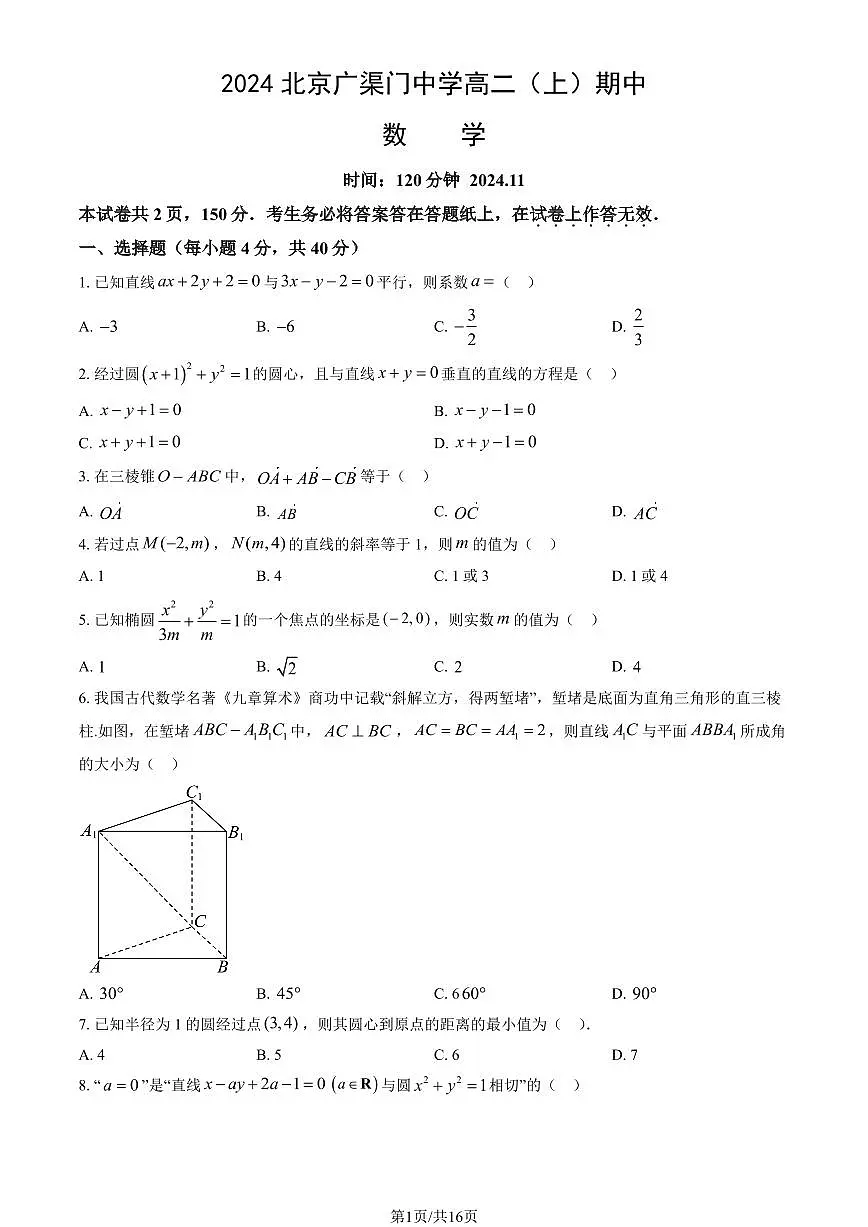2024北京广渠门中学高二（上）期中真题数学试卷（有答案）第1页