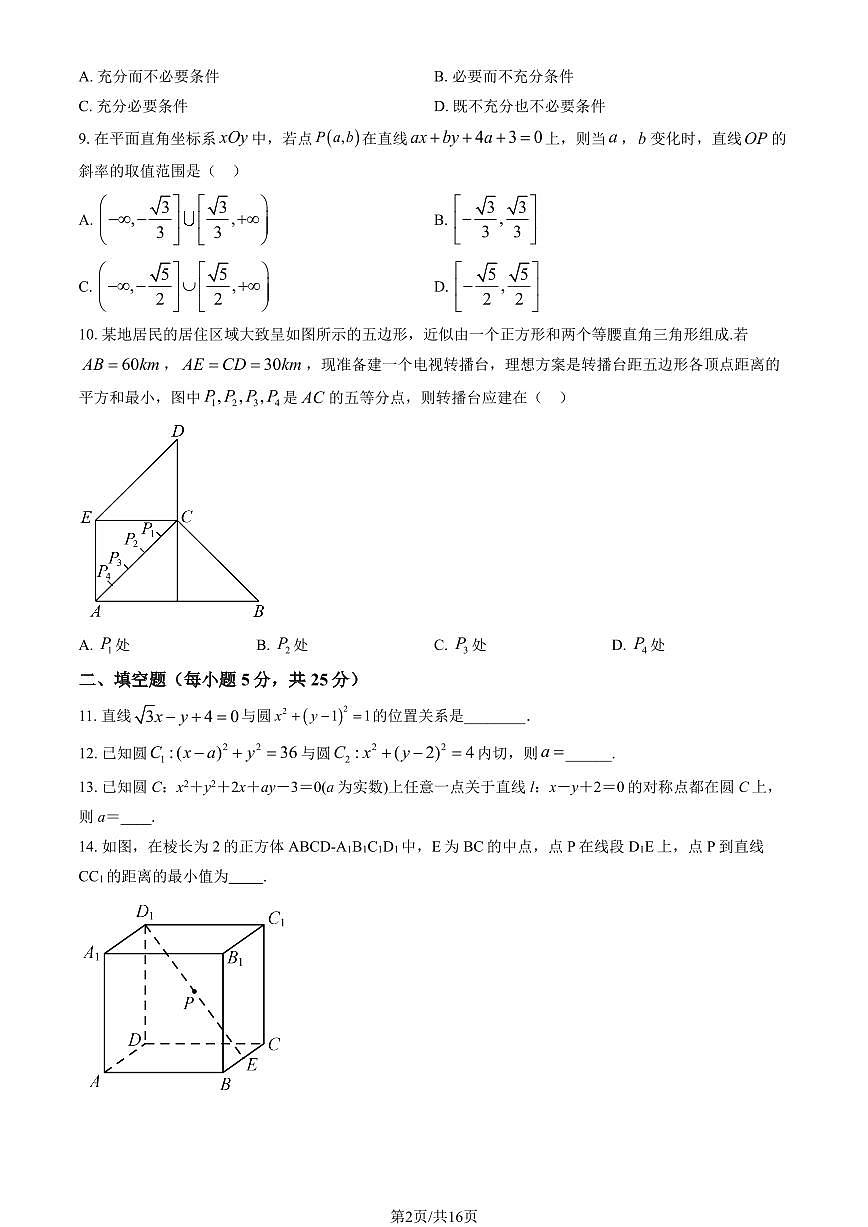 2024北京广渠门中学高二（上）期中真题数学试卷（有答案）第2页