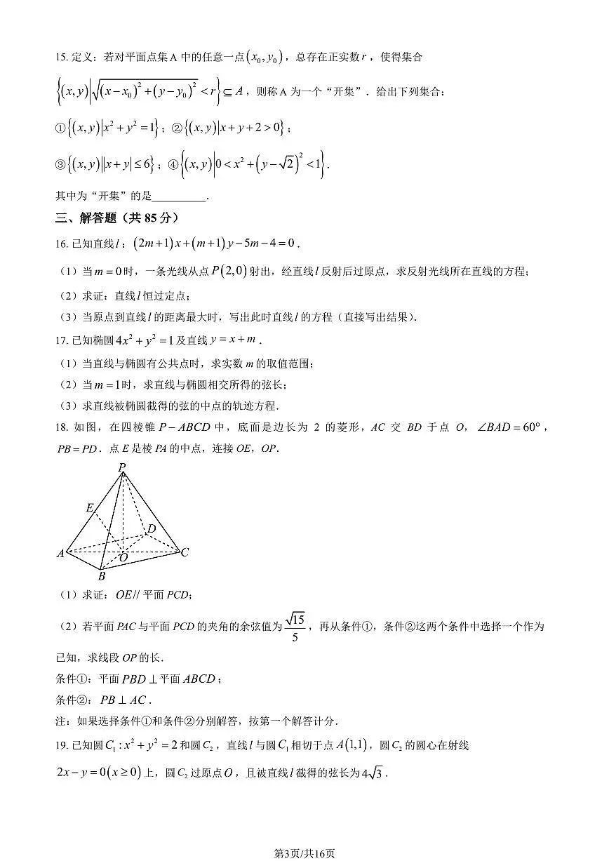 2024北京广渠门中学高二（上）期中真题数学试卷（有答案）第3页