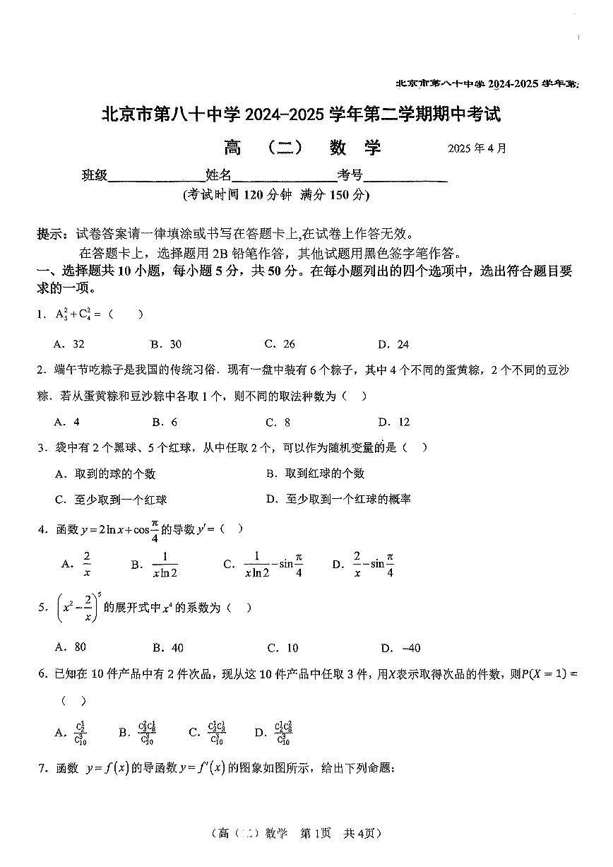 2025北京八十中高二（下）期中真题数学试卷第1页