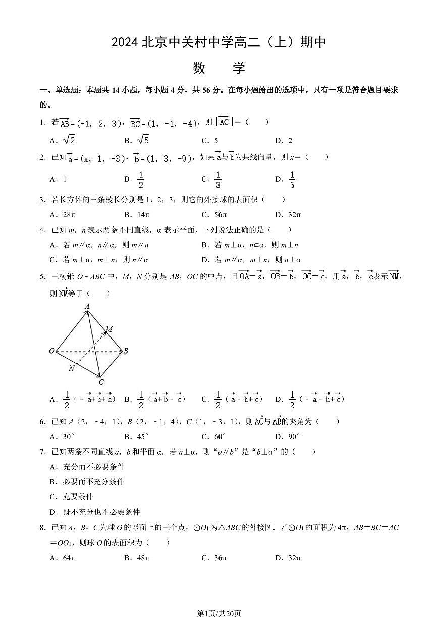 2024北京中关村中学高二（上）期中真题数学试卷（有答案）第1页