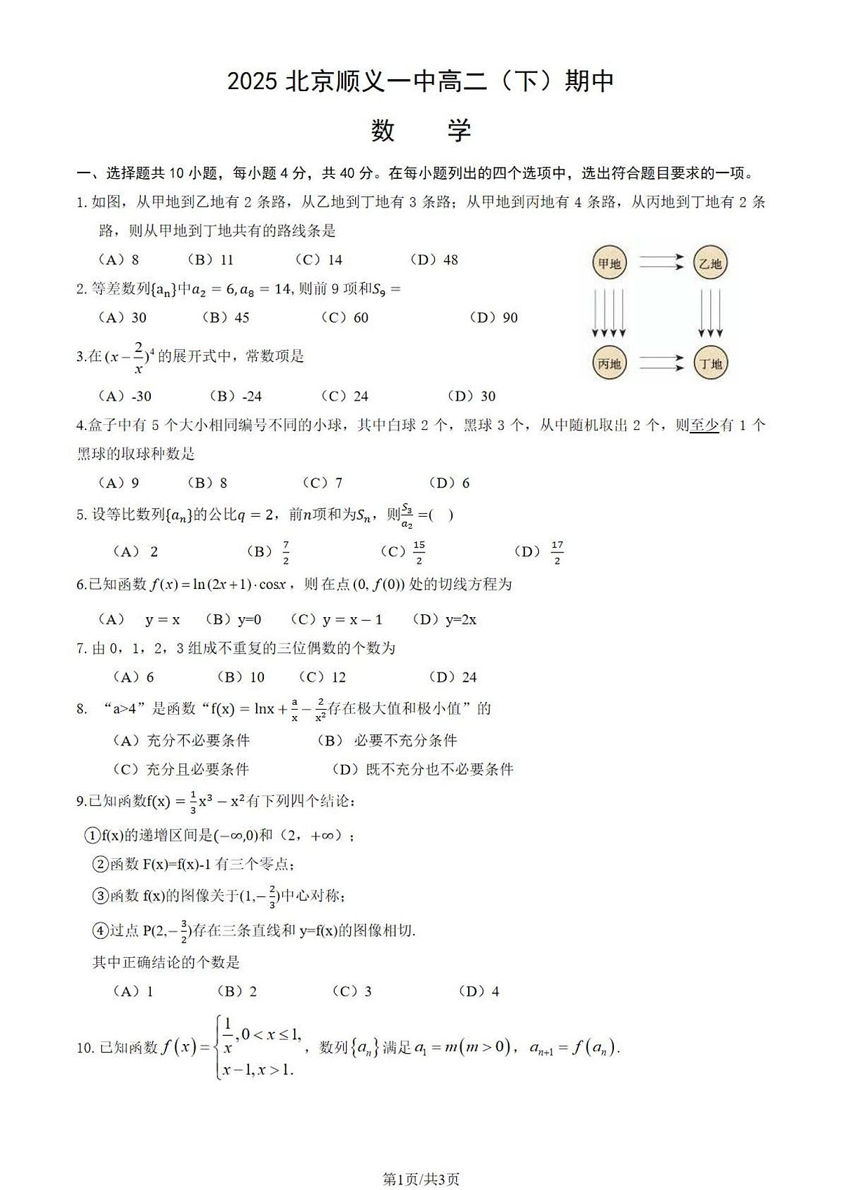 2025北京顺义一中高二（下）期中真题数学试卷（无答案）第1页