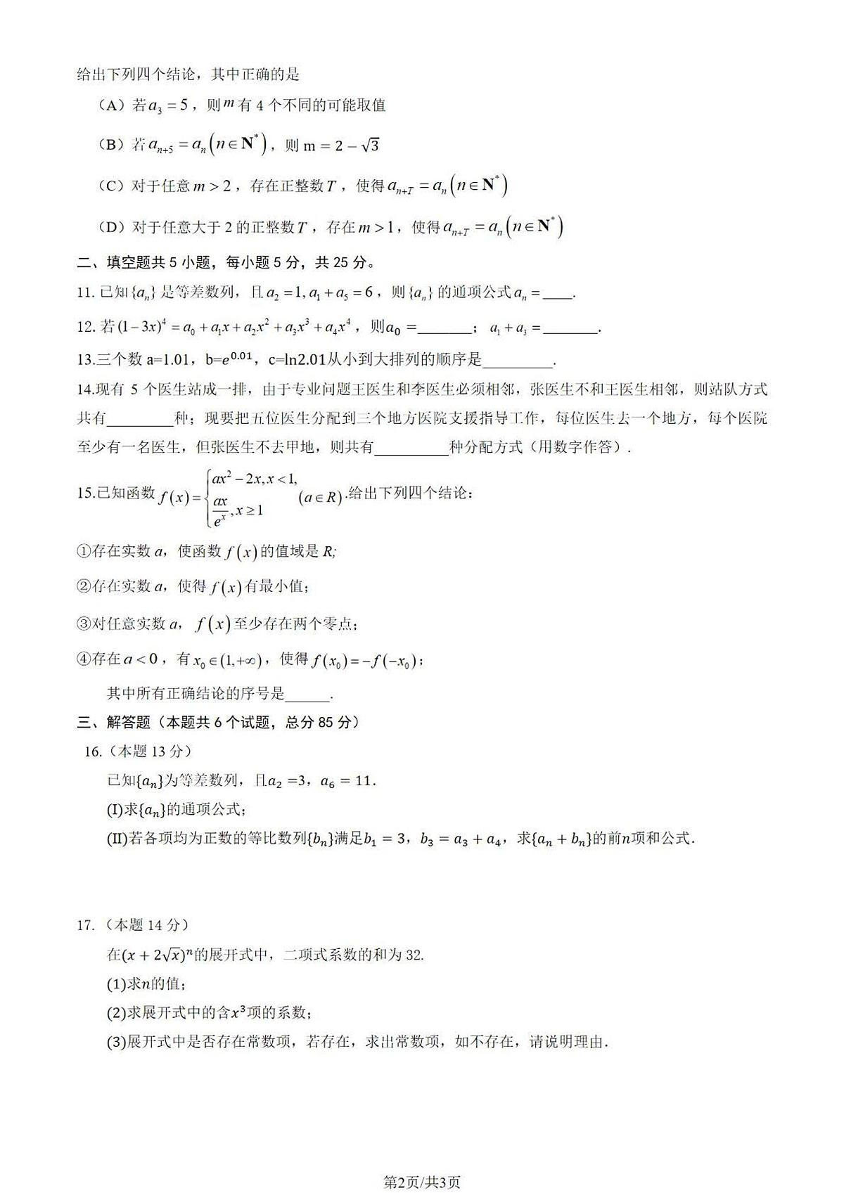 2025北京顺义一中高二（下）期中真题数学试卷（无答案）第2页