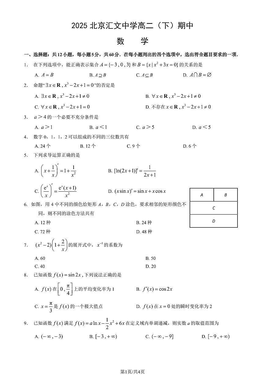 2025北京汇文中学高二（下）期中真题数学试卷第1页