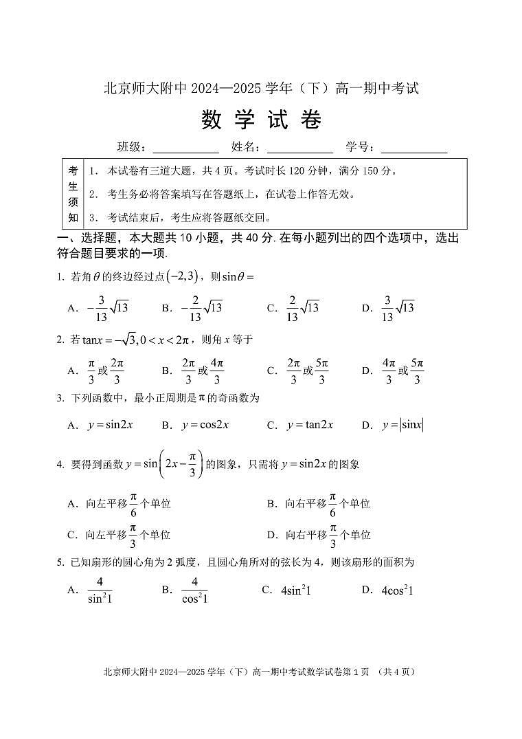 2025北京北师大附中高一（下）期中真题数学试卷第1页