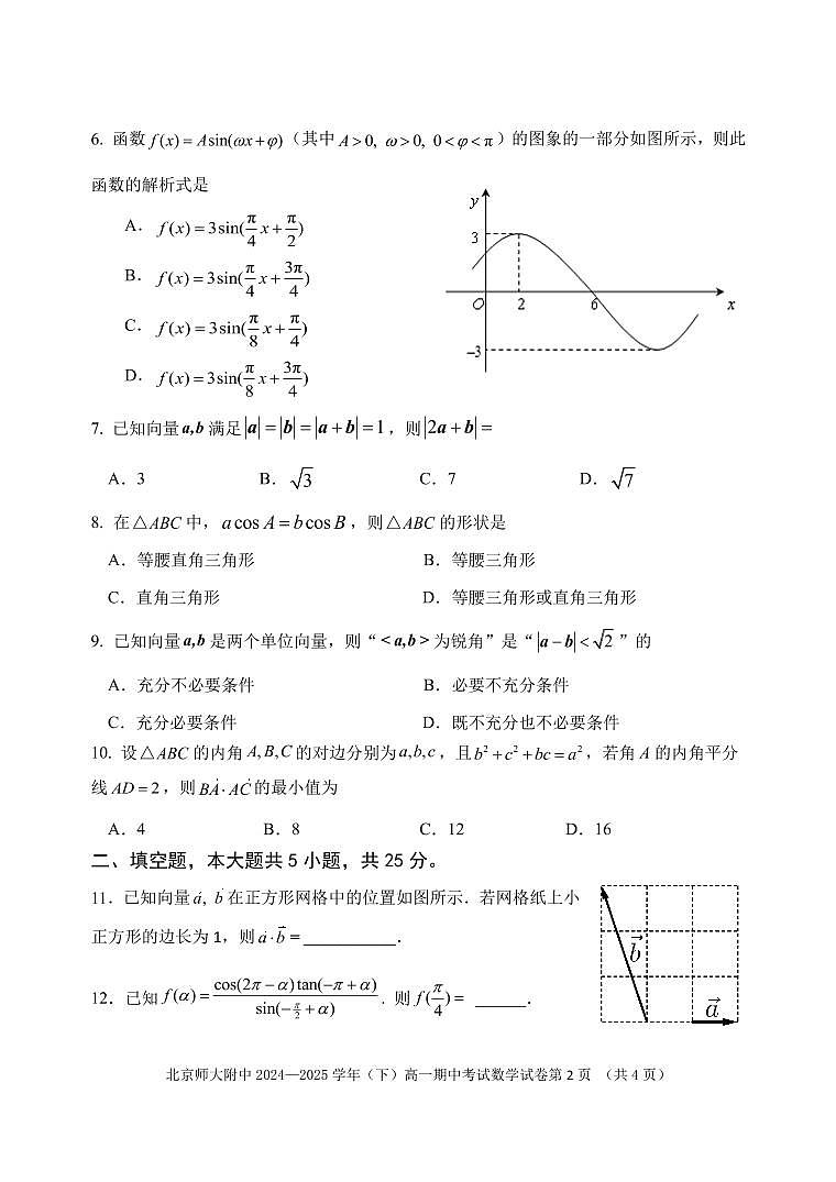 2025北京北师大附中高一（下）期中真题数学试卷第2页