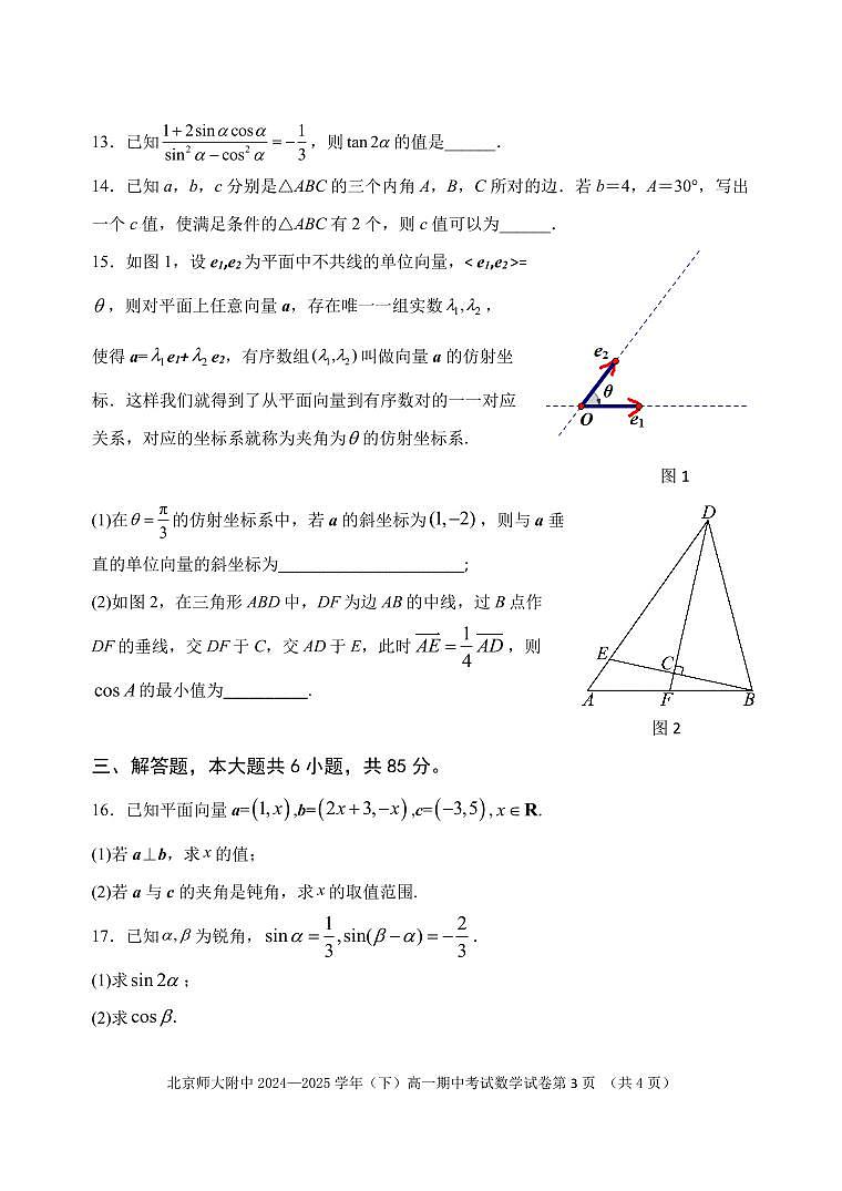 2025北京北师大附中高一（下）期中真题数学试卷第3页