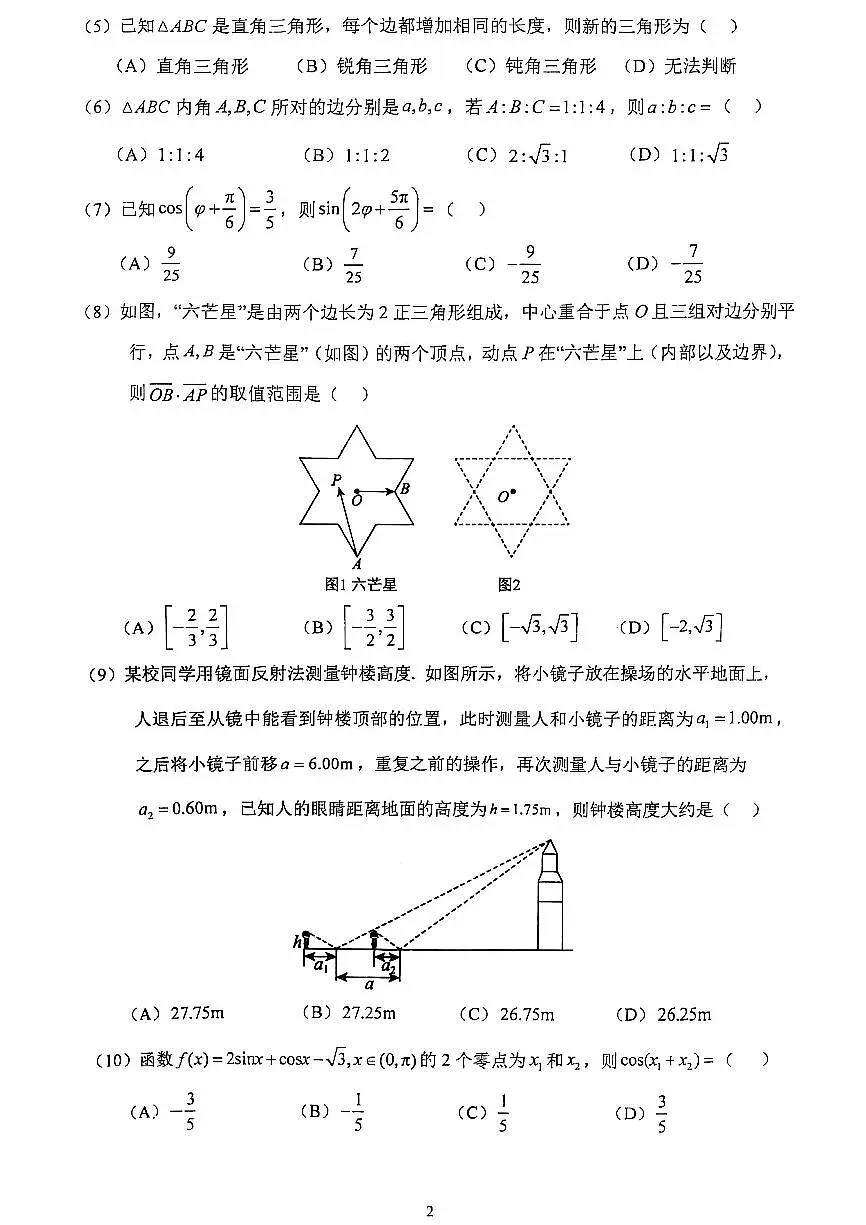 2025北京北大附中高一（下）期中真题数学（元培学院）（无答案）第2页