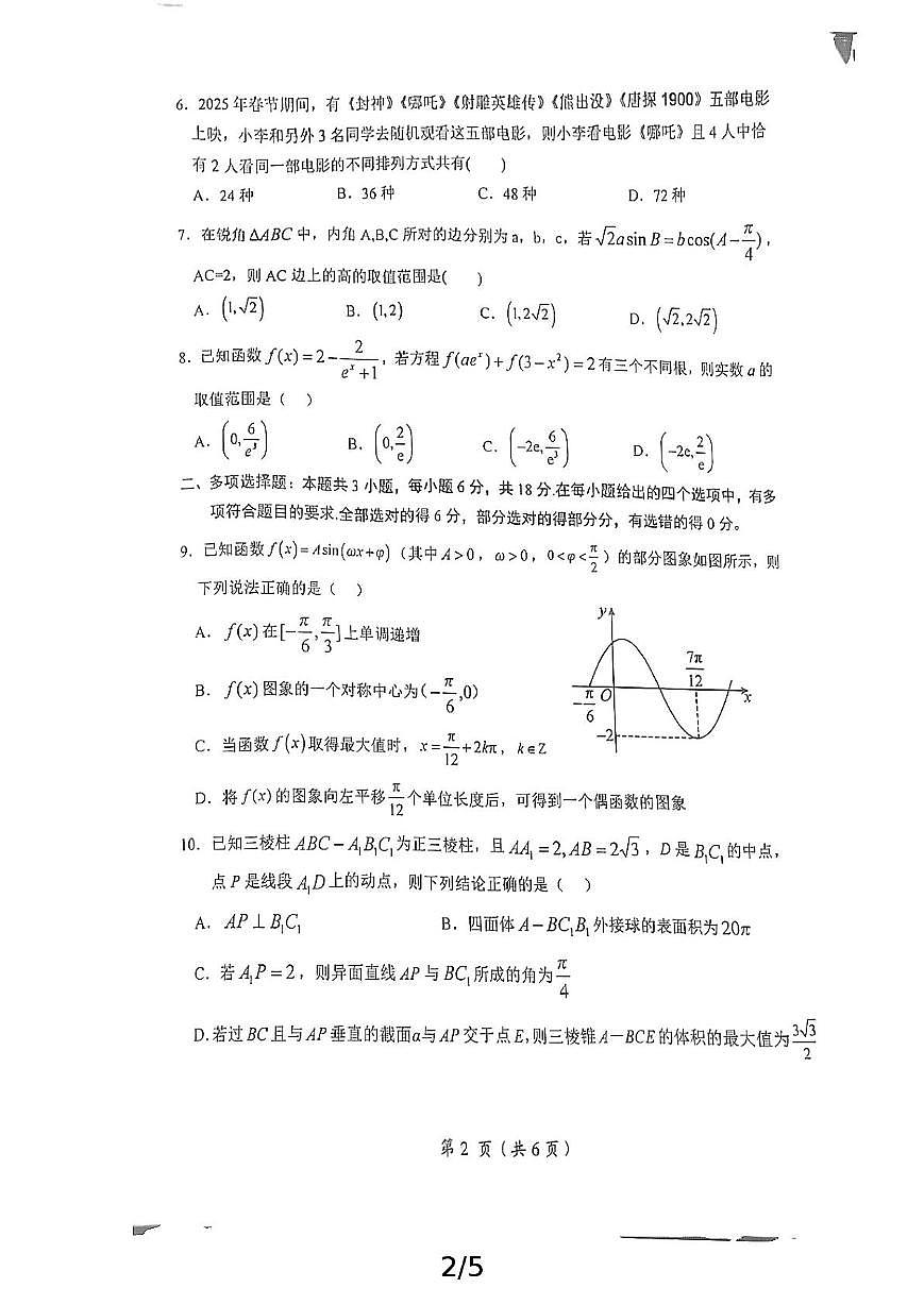 江西省鹰潭市2025届高三下学期第二次模拟考试数学试卷（PDF版附解析）第2页
