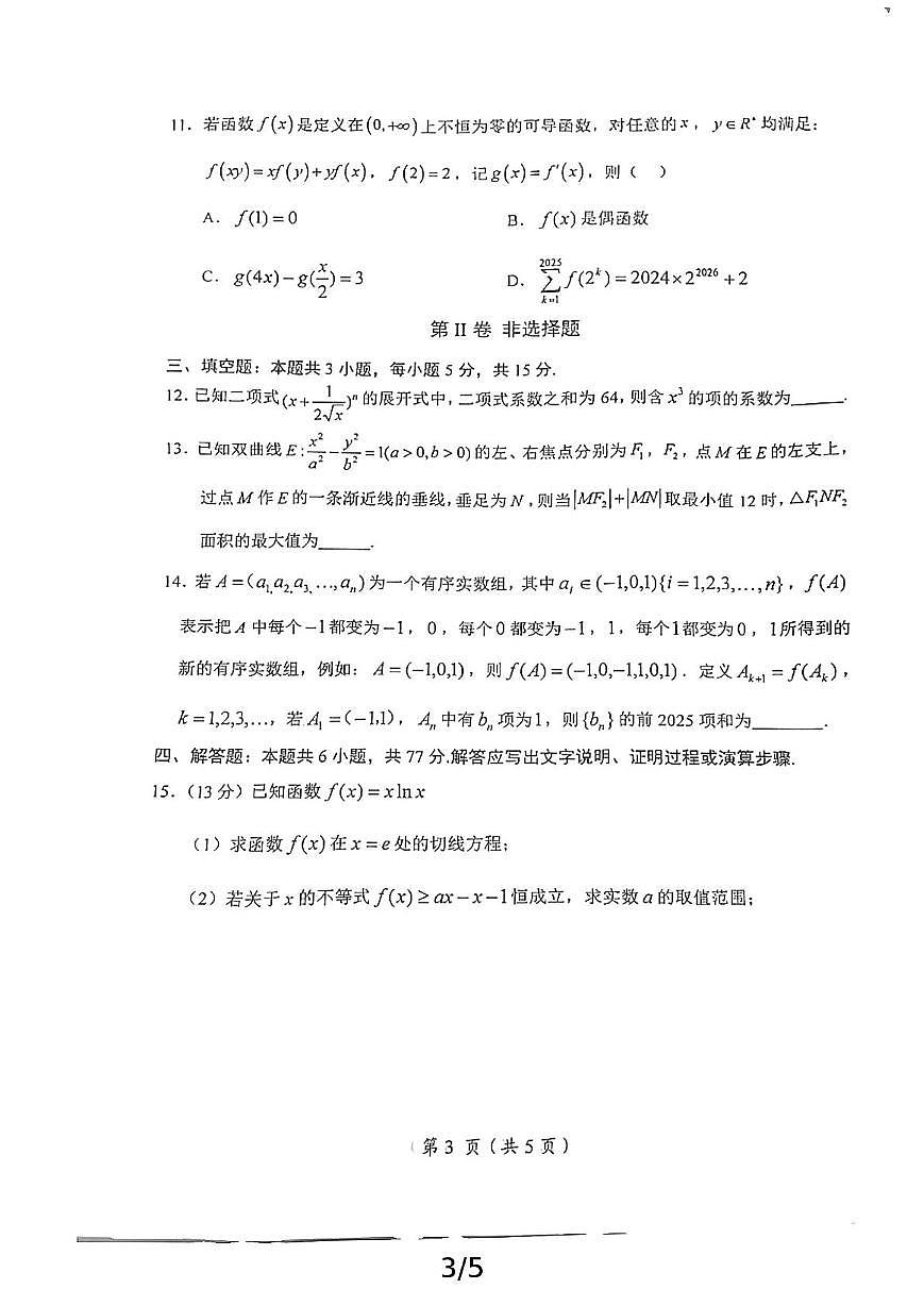 江西省鹰潭市2025届高三下学期第二次模拟考试数学试卷（PDF版附解析）第3页