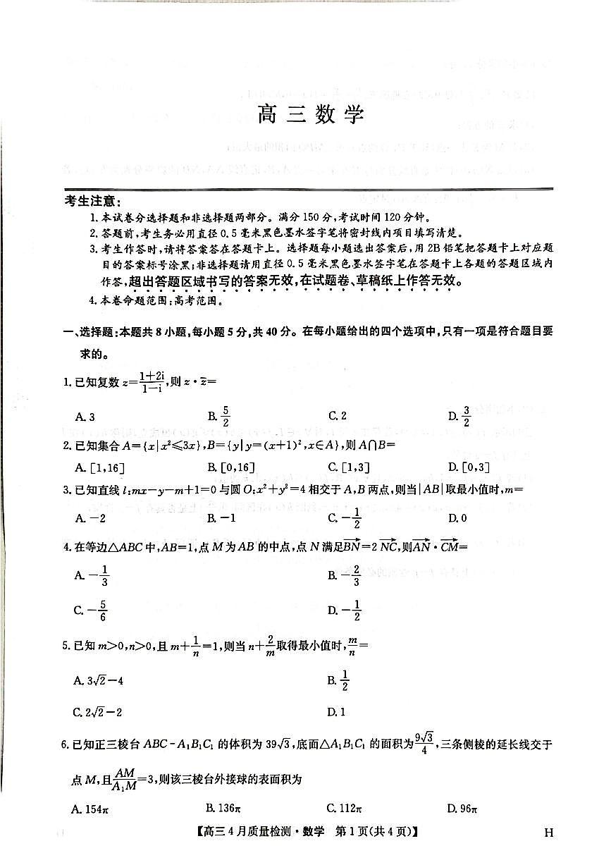 数学-九师联盟2025届高三下学期4月质量监测试题及答案第1页