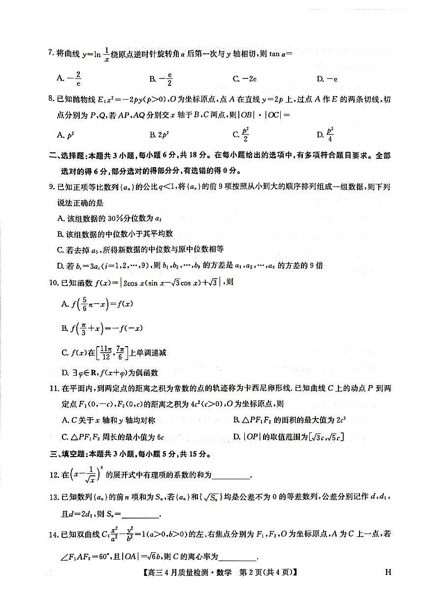 数学-九师联盟2025届高三下学期4月质量监测试题及答案第2页