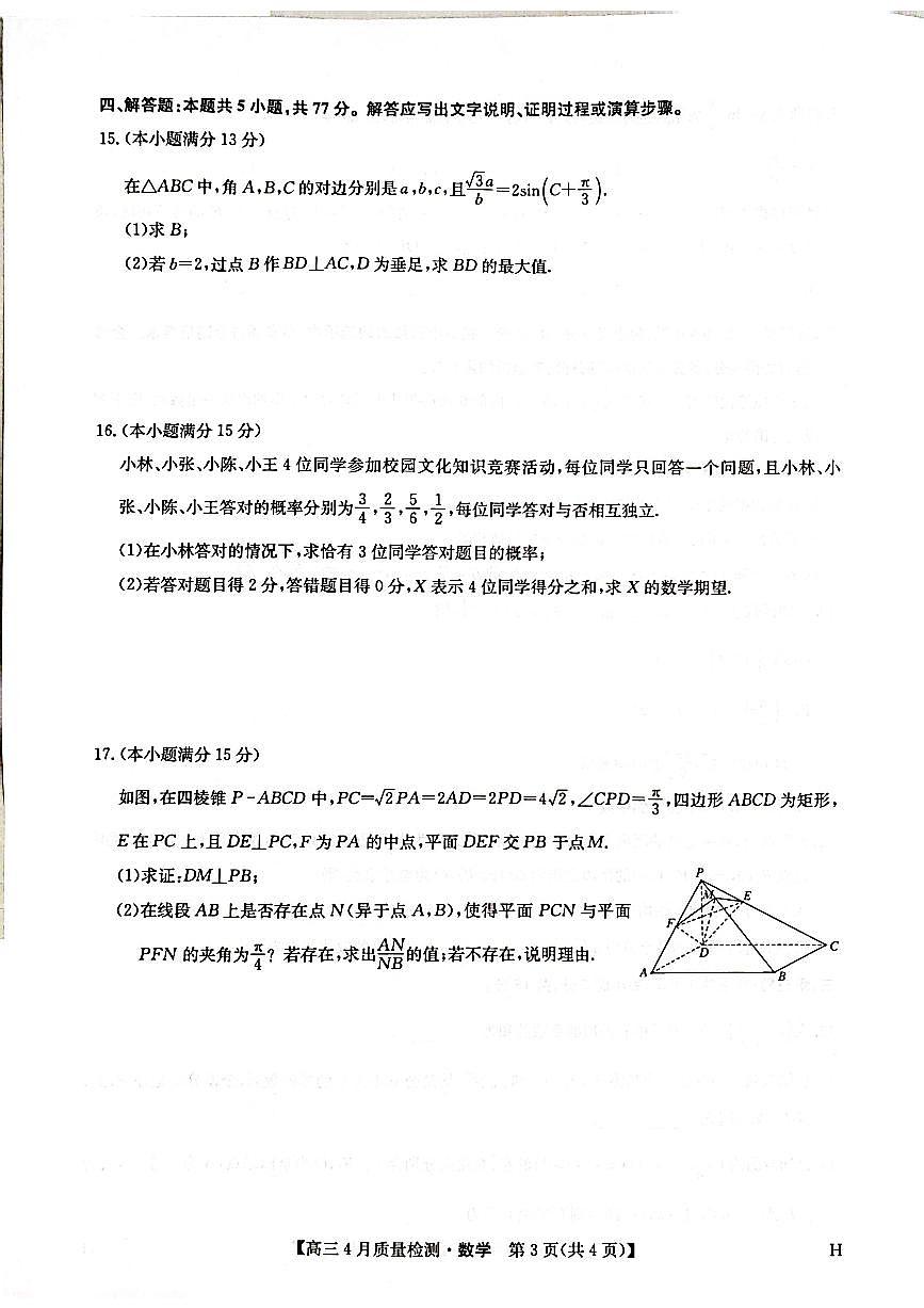 数学-九师联盟2025届高三下学期4月质量监测试题及答案第3页