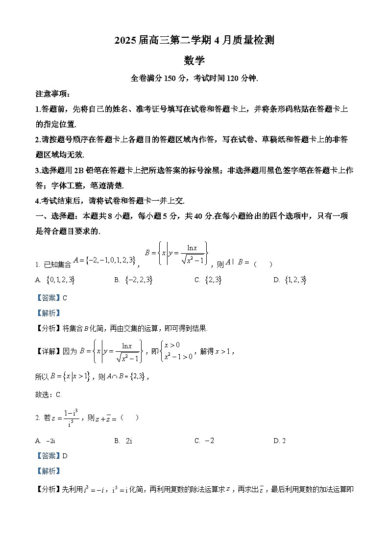 安徽省师范大学附属中学2025届高三下学期4月质量检测数学试题 Word版含解析第1页