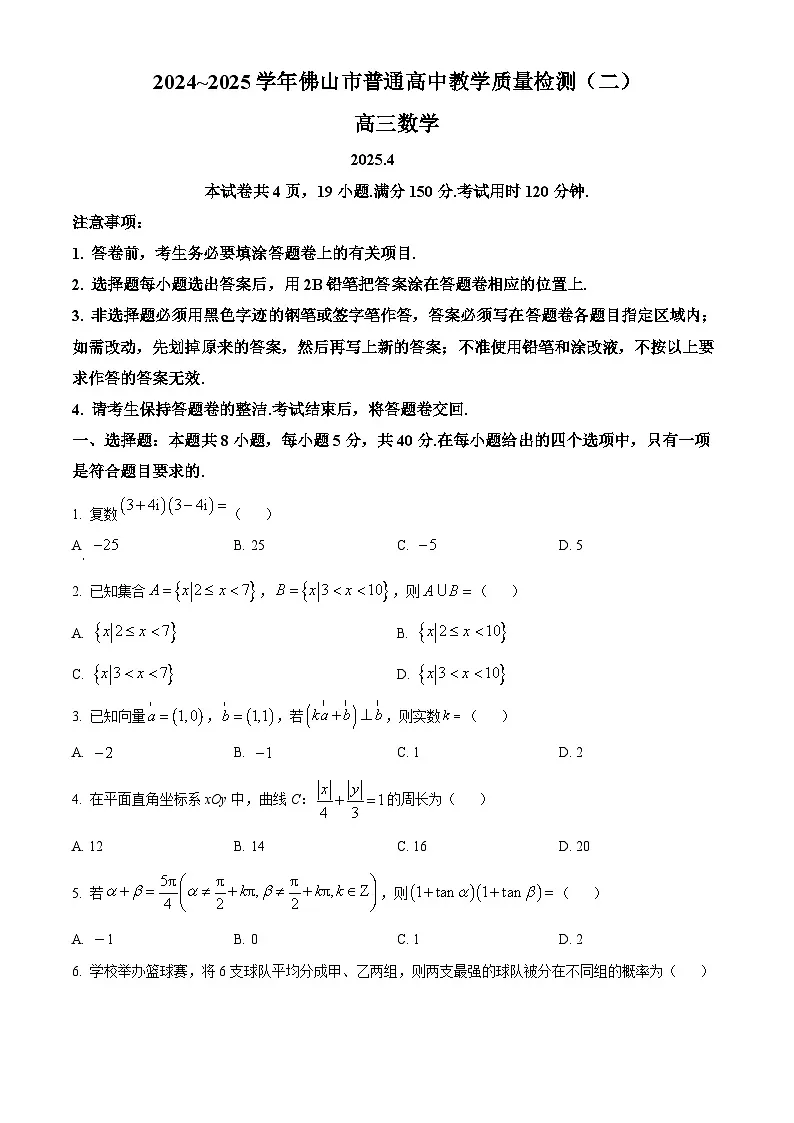 广东省佛山市2024-2025学年高三下学期教学质量检测（二）数学试题（原卷版）第1页