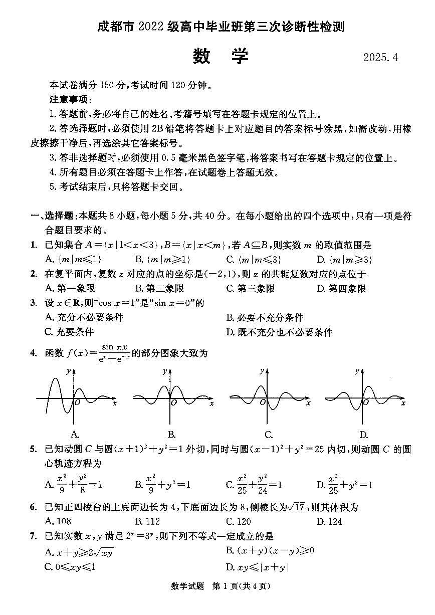 2025届四川省成都市三诊高三第三次诊断性检测 数学试题及答案第1页