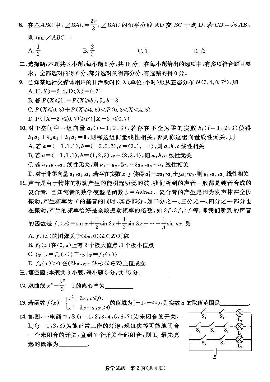 2025届四川省成都市三诊高三第三次诊断性检测 数学试题及答案第2页