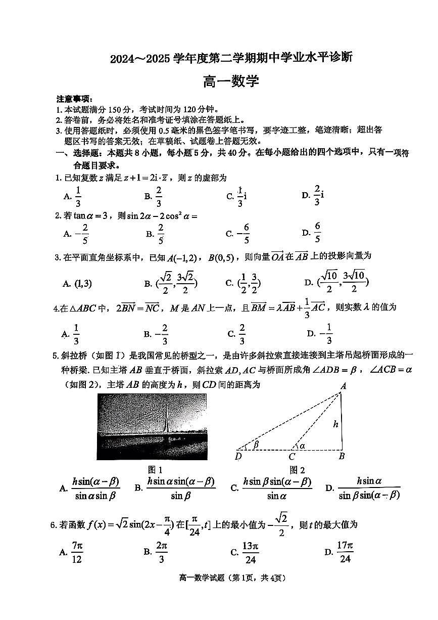 山东省烟台市部分学校2024-2025学年高一下数学期中试卷第1页