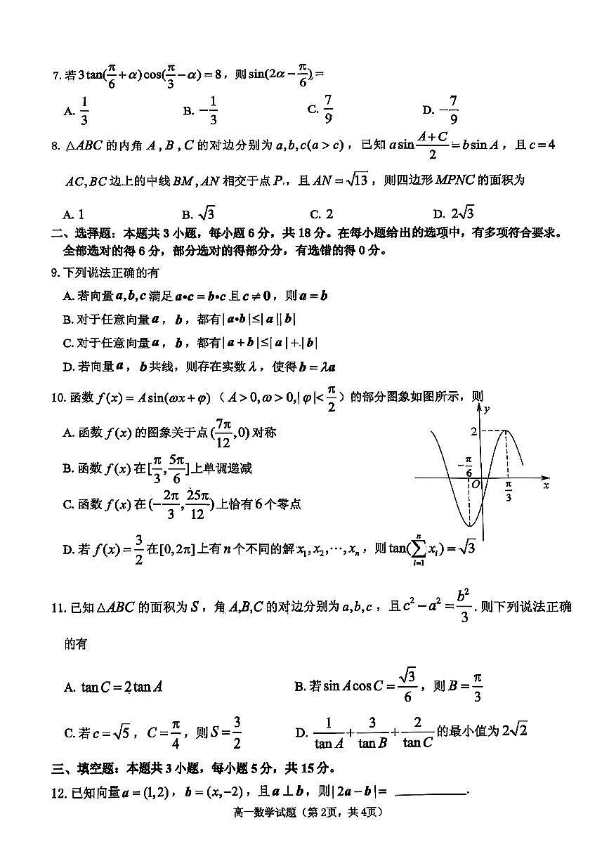 山东省烟台市部分学校2024-2025学年高一下数学期中试卷第2页