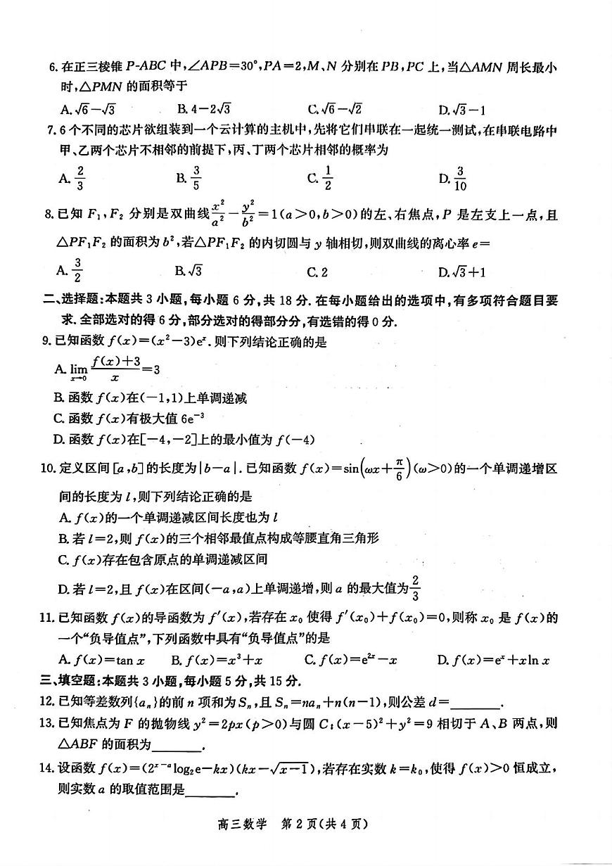 河北省邯郸市2025届高三年级第四次调研监测数学第2页