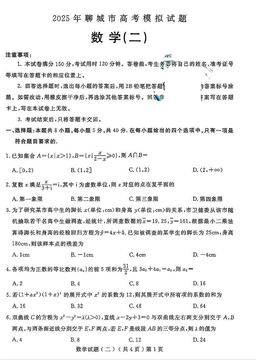 山东省聊城市2025年高考模拟试题（二）数学试题及答案第1页