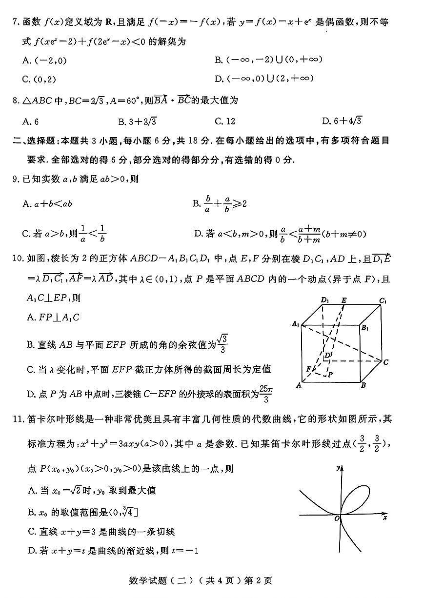 山东省聊城市2025年高考模拟试题（二）数学试题及答案第2页