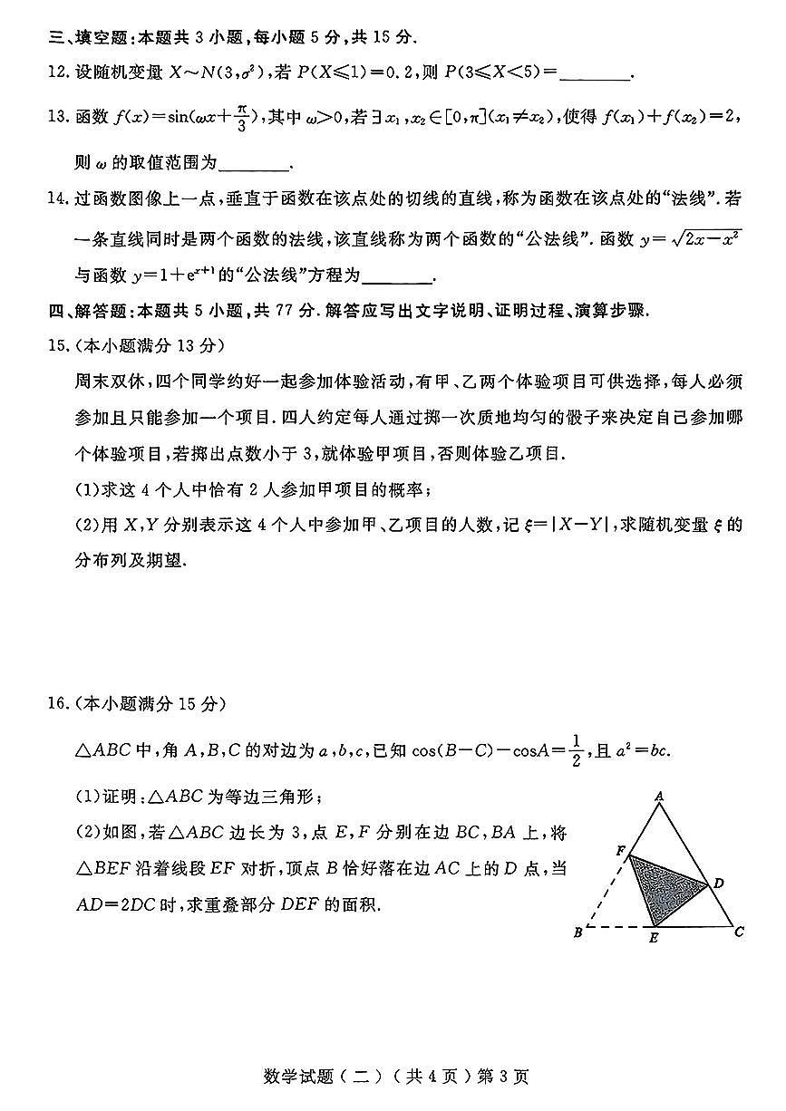 山东省聊城市2025年高考模拟试题（二）数学试题及答案第3页