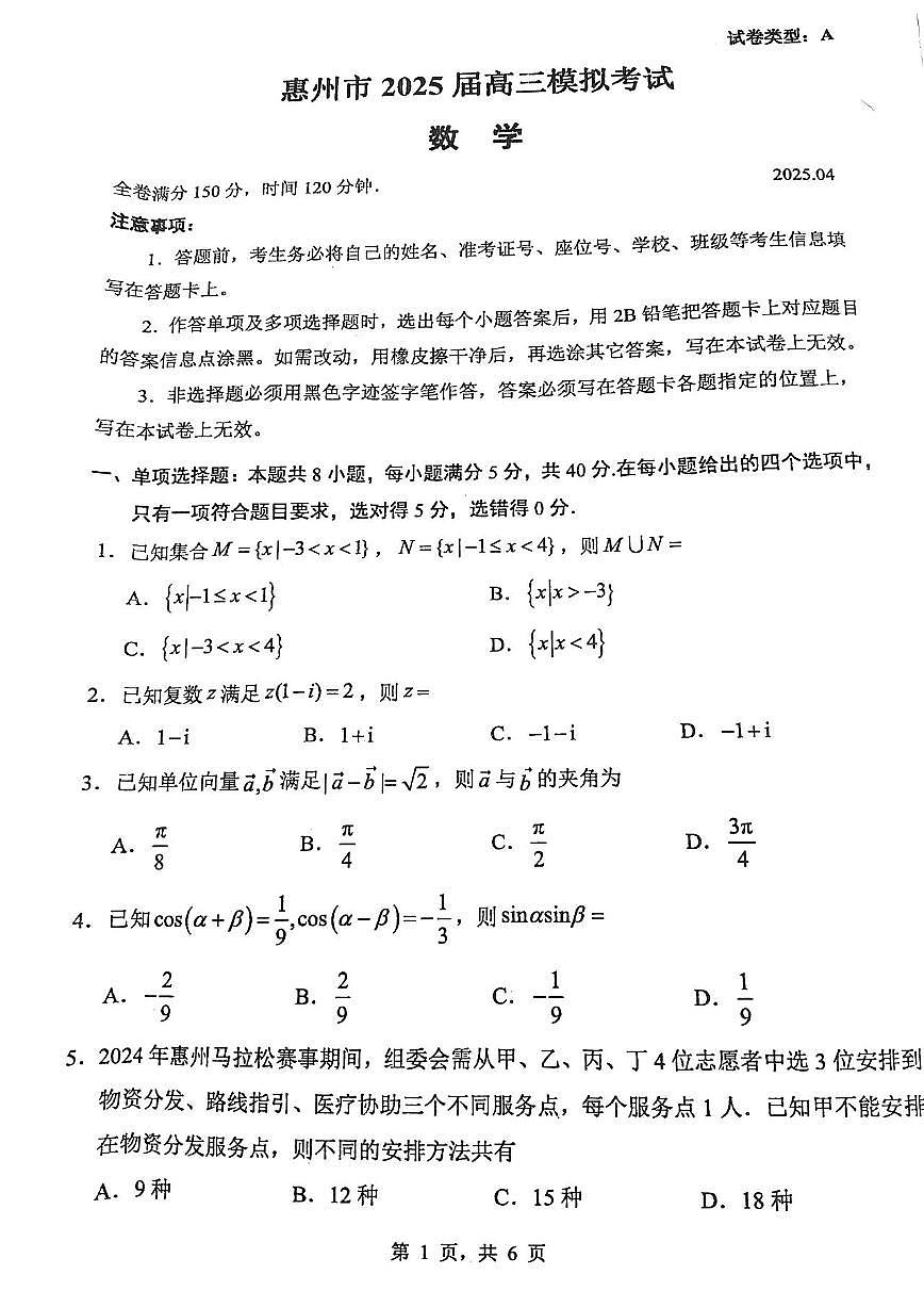 广东省惠州市2025届高三下学期4月二模数学试卷（PDF版附解析）第1页