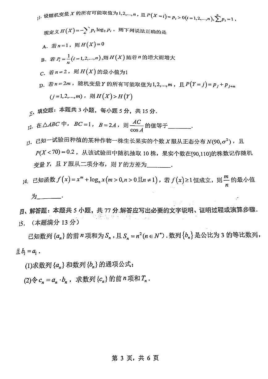 广东省惠州市2025届高三下学期4月二模数学试卷（PDF版附解析）第3页