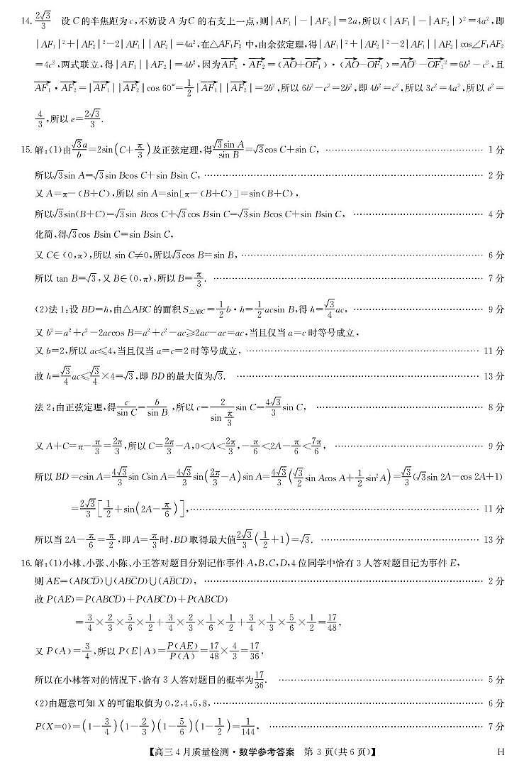 数学答案-4月质量检测（H）第3页