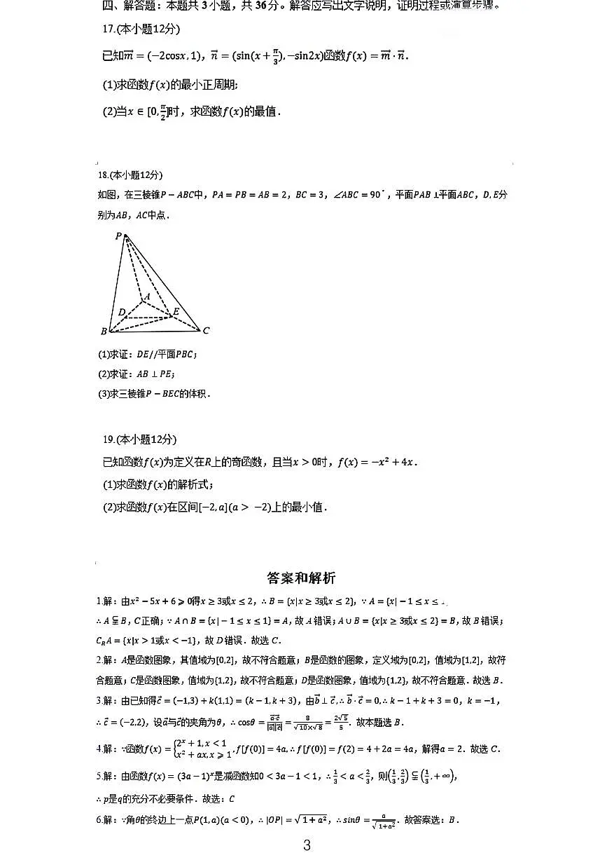2024陕西普通高中数学学业模拟试题和参考答案第3页