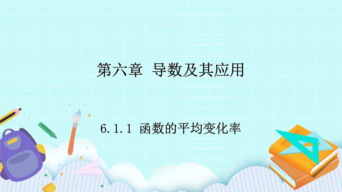 人教B版高二数学选择性必修第三册6-1-1《函数的平均变化率》课件第1页