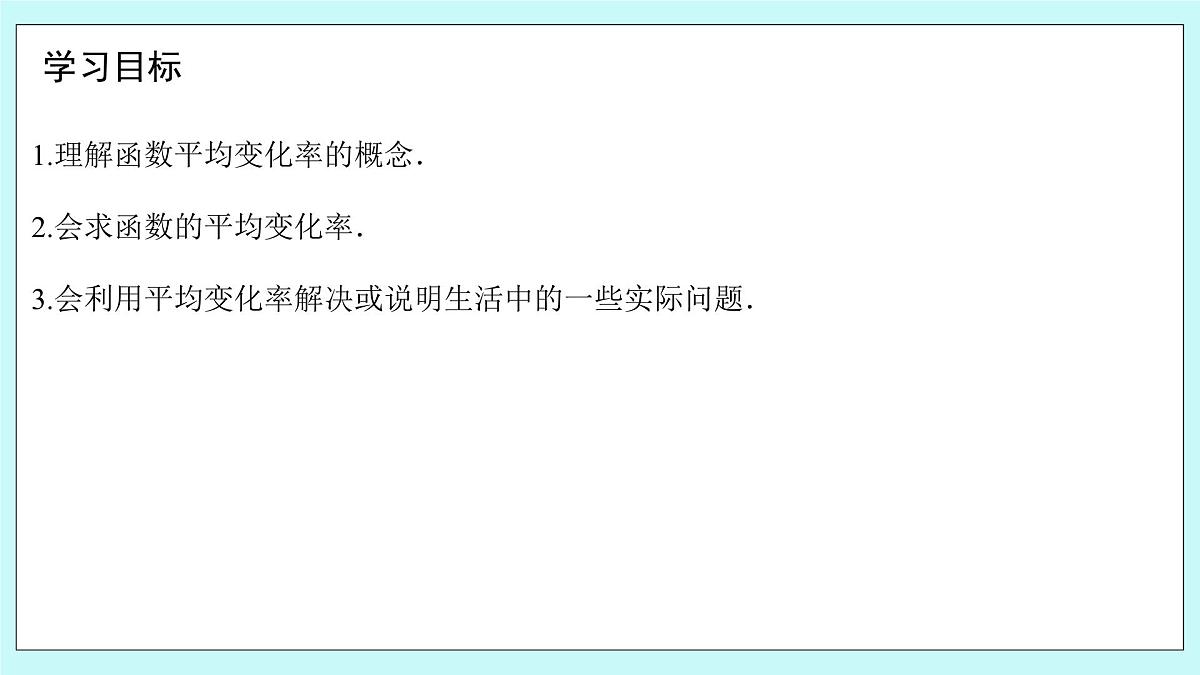 人教B版高二数学选择性必修第三册6-1-1《函数的平均变化率》课件第2页