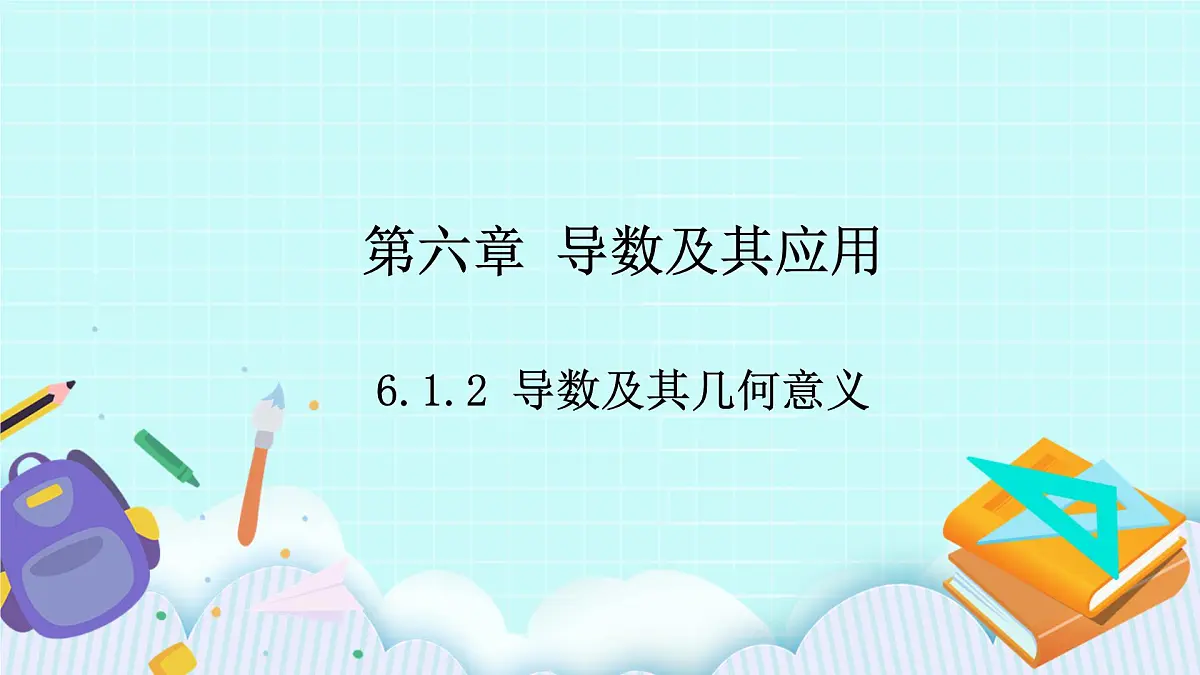 人教B版高二数学选择性必修第三册6-1-2《导数及其几何意义》课件第1页