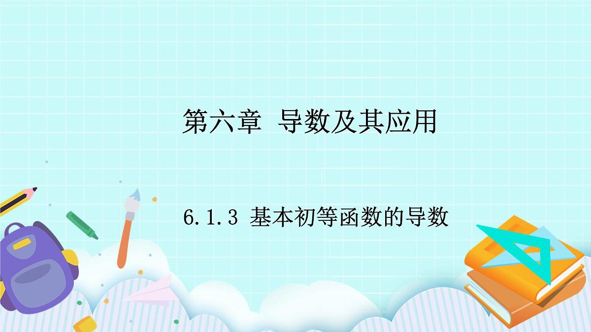 人教B版高二数学选择性必修第三册6-1-3《基本初等函数的导数》课件第1页