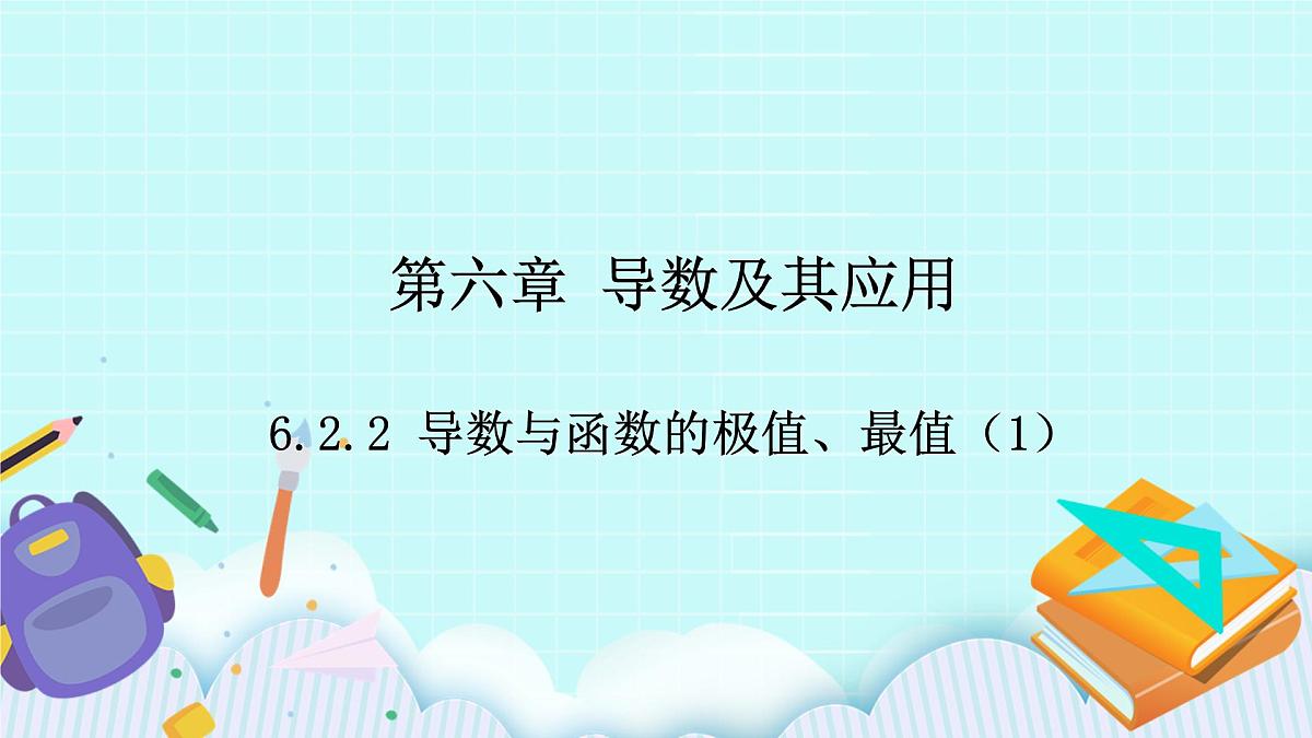 人教B版高二数学选择性必修第三册6-2-2《导数与函数的极值、最值（1）》课件第1页