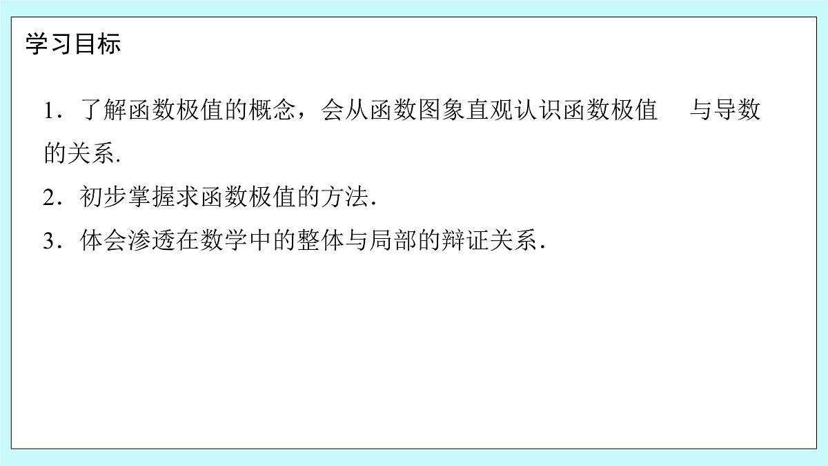 人教B版高二数学选择性必修第三册6-2-2《导数与函数的极值、最值（1）》课件第2页