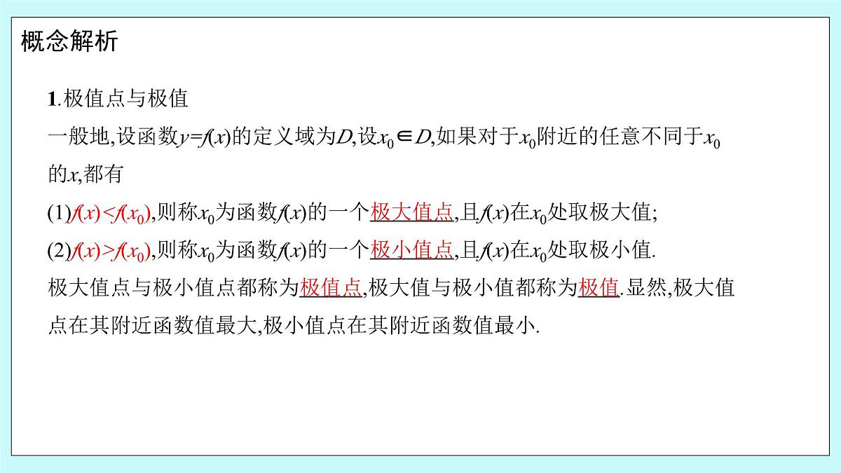 人教B版高二数学选择性必修第三册6-2-2《导数与函数的极值、最值（1）》课件第5页