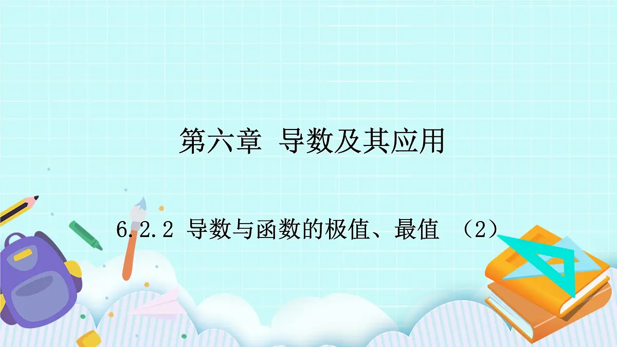 人教B版高二数学选择性必修第三册6-2-2《导数与函数的极值、最值（2）》课件第1页